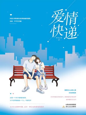 cover image of 爱情快递
